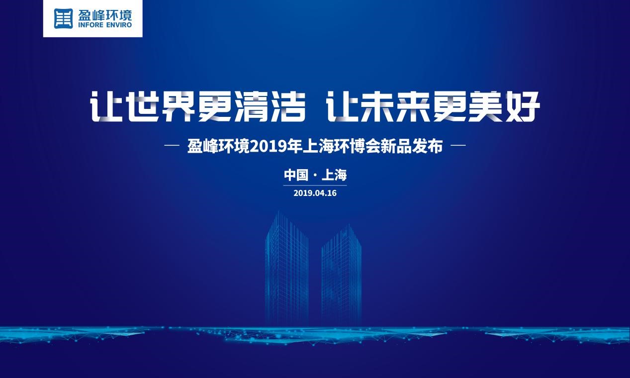 “让世界更清洁、让未来更美好”—非凡娱乐环境2019年上海环博会新品发布