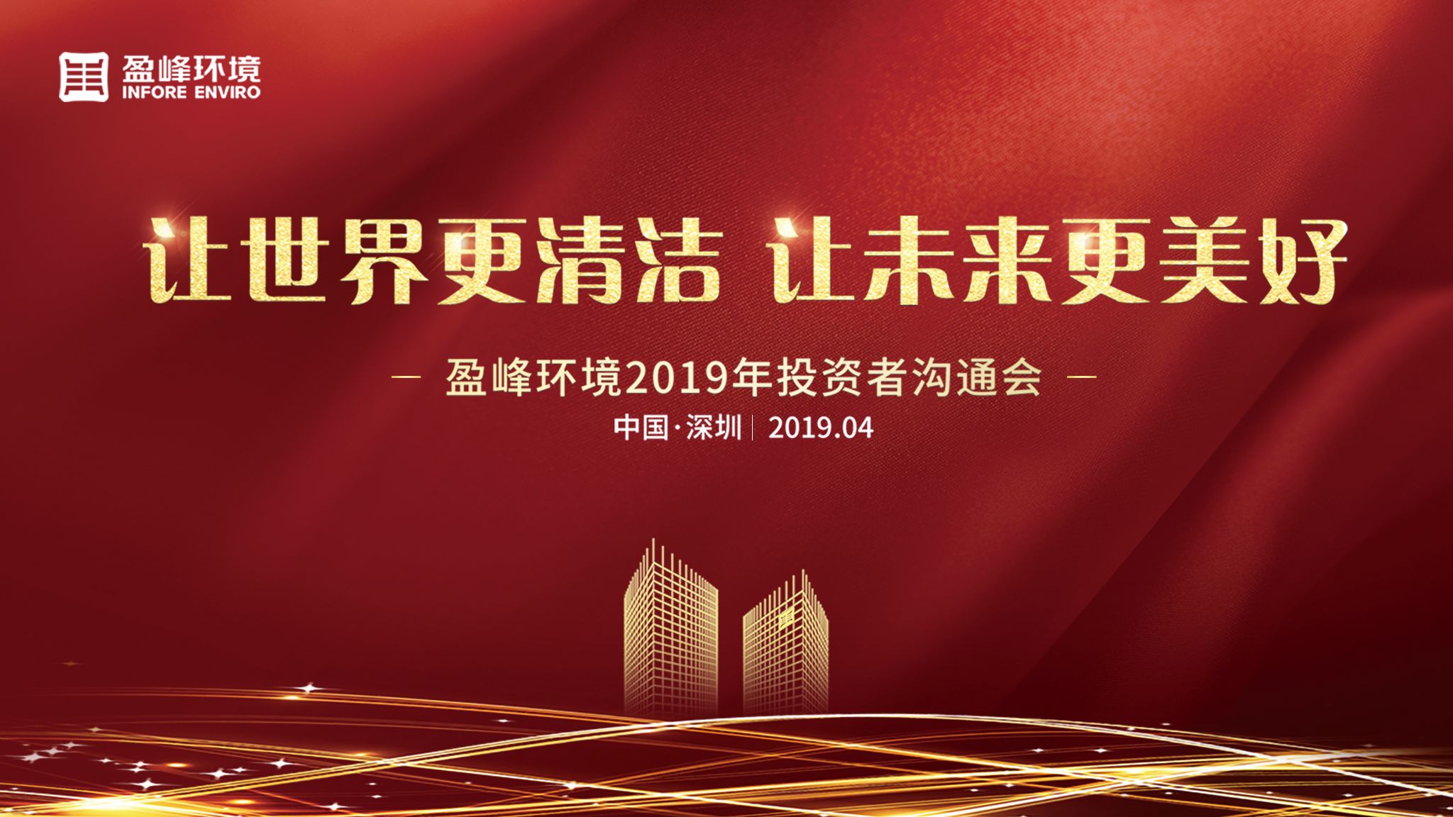 非凡娱乐环境2019年投资者沟通会圆满举行