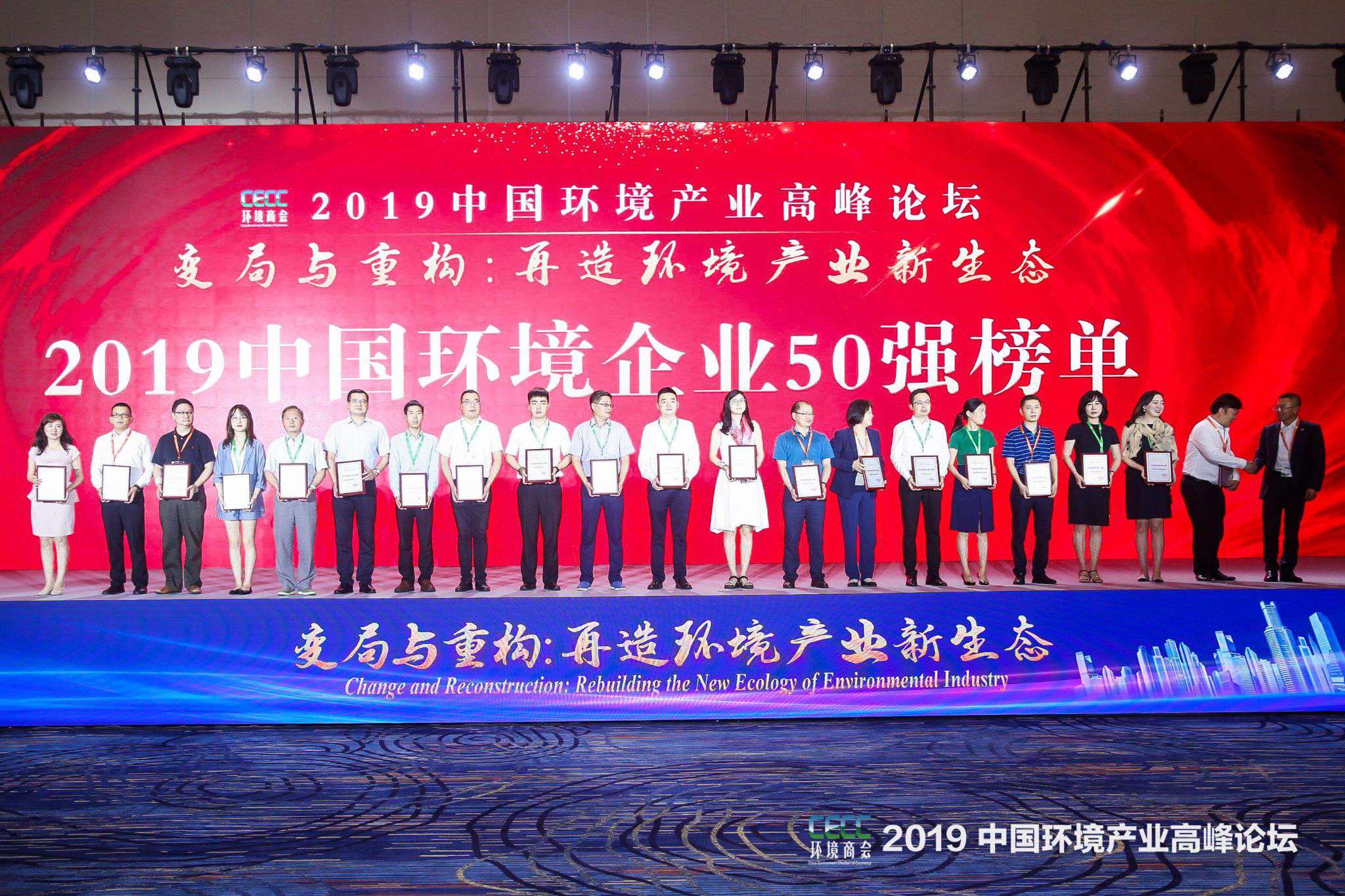 中国环境产业高峰论坛召开 非凡娱乐环境上榜“2019中国环境企业50强”