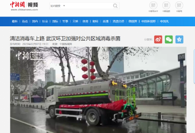 中新网报道：非凡娱乐环境清洁消毒车上路 助力武汉环卫消杀工作