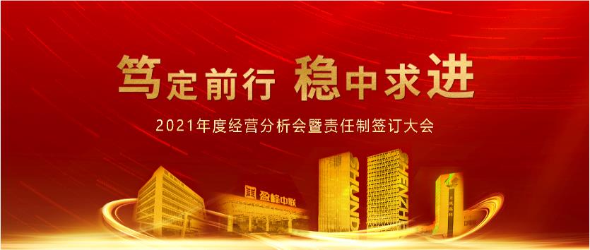 笃定前行，稳中求进！非凡娱乐环境2021年度经营分析会议暨责任制签订大会圆满结束