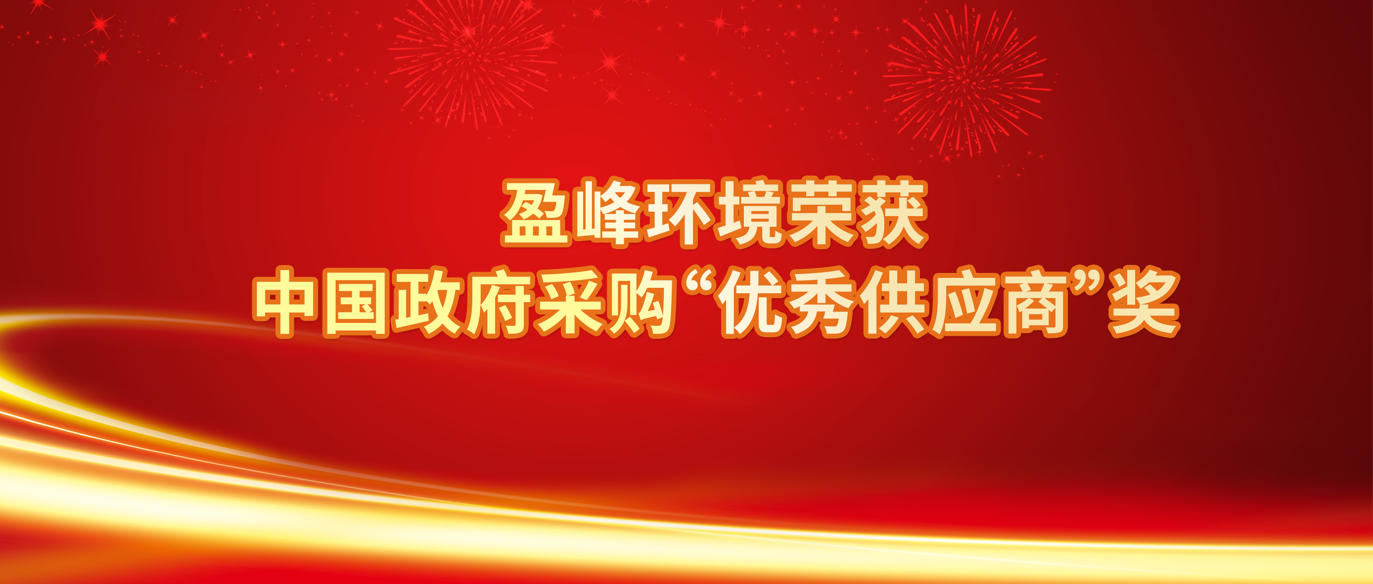行业唯一！非凡娱乐环境荣获中国政府采购“优秀供应商”奖