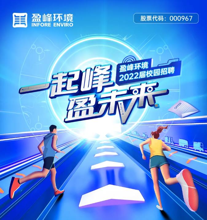 一起峰，盈未来丨非凡娱乐环境2022届校园招聘正式启动！