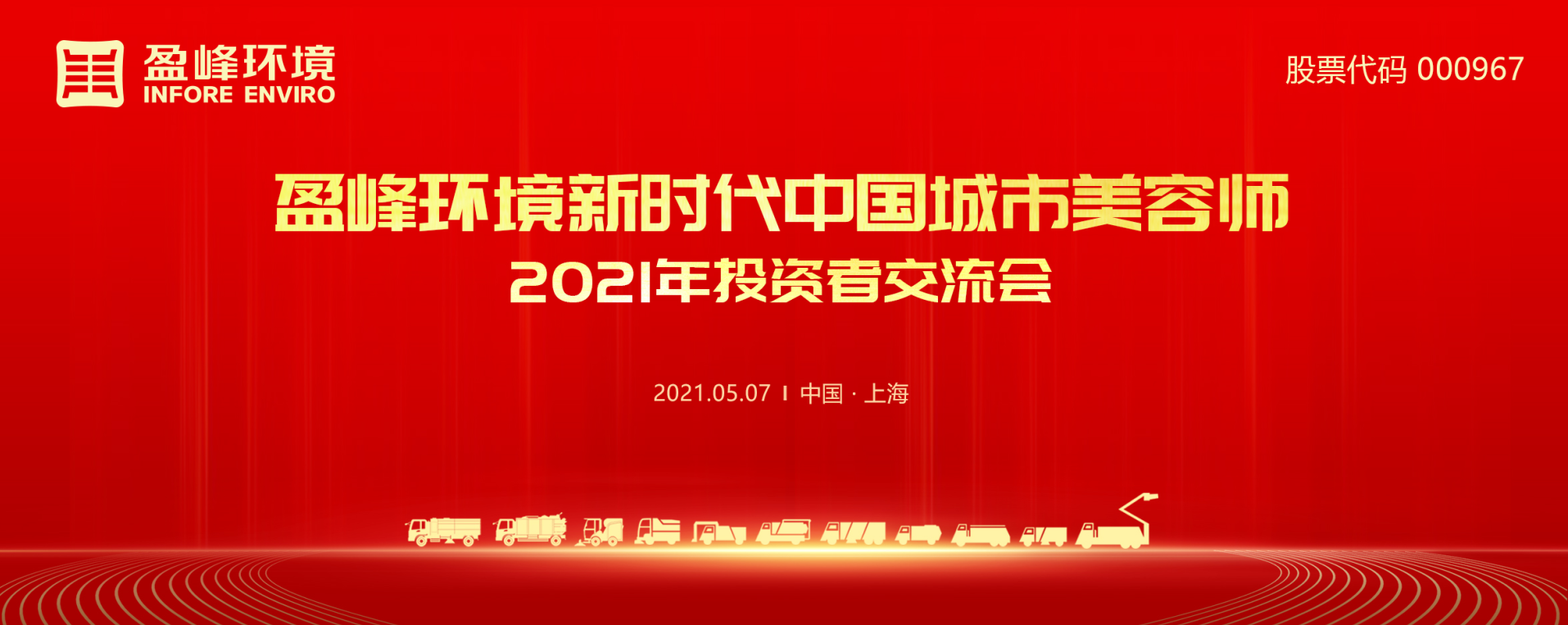 2021年投资者交流会：抢占智慧环卫新高地，非凡娱乐环境5115战略进展引关注