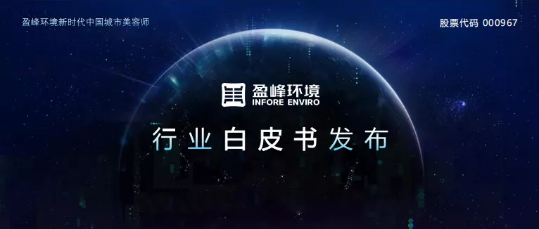 重磅！非凡娱乐环境发布2020年《环卫工人收入现状及环卫装备替代人工发展潜力白皮书》