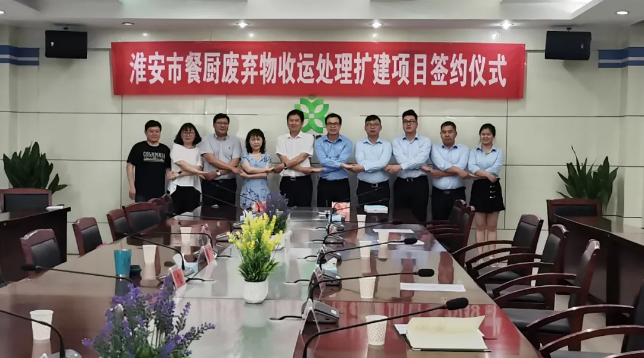 非凡娱乐环境中标签约淮安市餐厨废弃物收运处理扩建项目