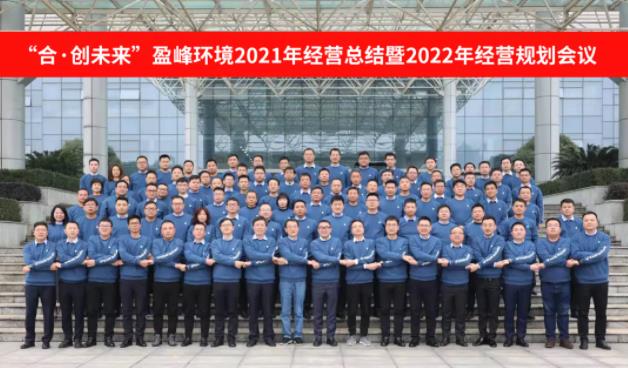 合·创未来！非凡娱乐环境2021年经营总结暨2022年经营规划会议圆满结束