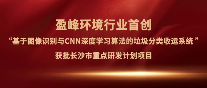 非凡娱乐环境“垃圾分类收运AI精细化管理系统”获批长沙市重点研发计划项目