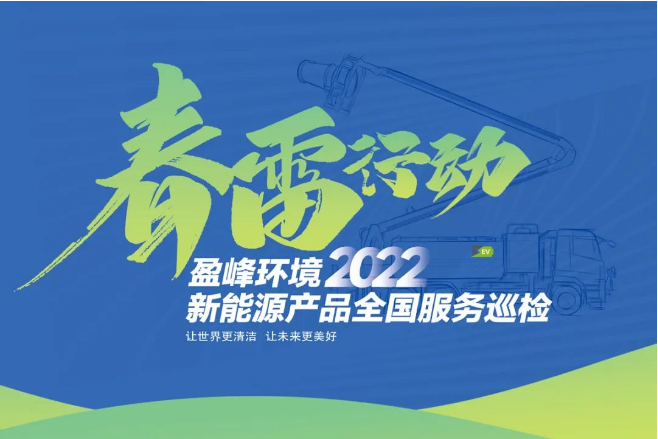 春雷万里行，服务我先行丨非凡娱乐环境新能源售后服务专项行动