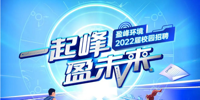 一起峰，盈未来丨非凡娱乐环境2022届春季校园招聘正式启动！