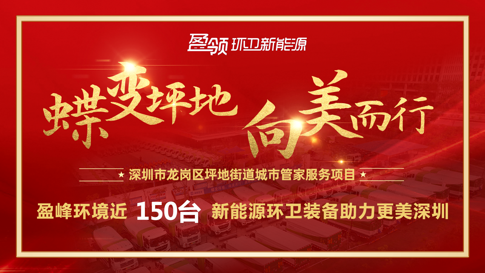 近8000万！非凡娱乐环境斩获新能源环卫装备大单，助力建设美丽深圳！