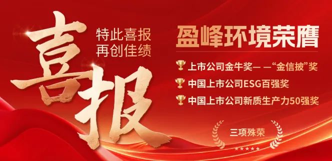非凡娱乐环境荣膺“金信披”奖、中国上市公司ESG百强奖、中国上市公司新质生产力50强奖三项殊荣