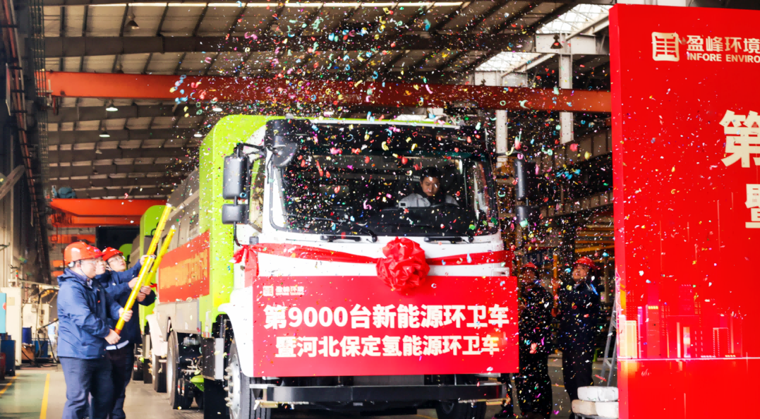 行业第一 | 非凡娱乐环境第 9000 台新能源环卫装备成功下线！
