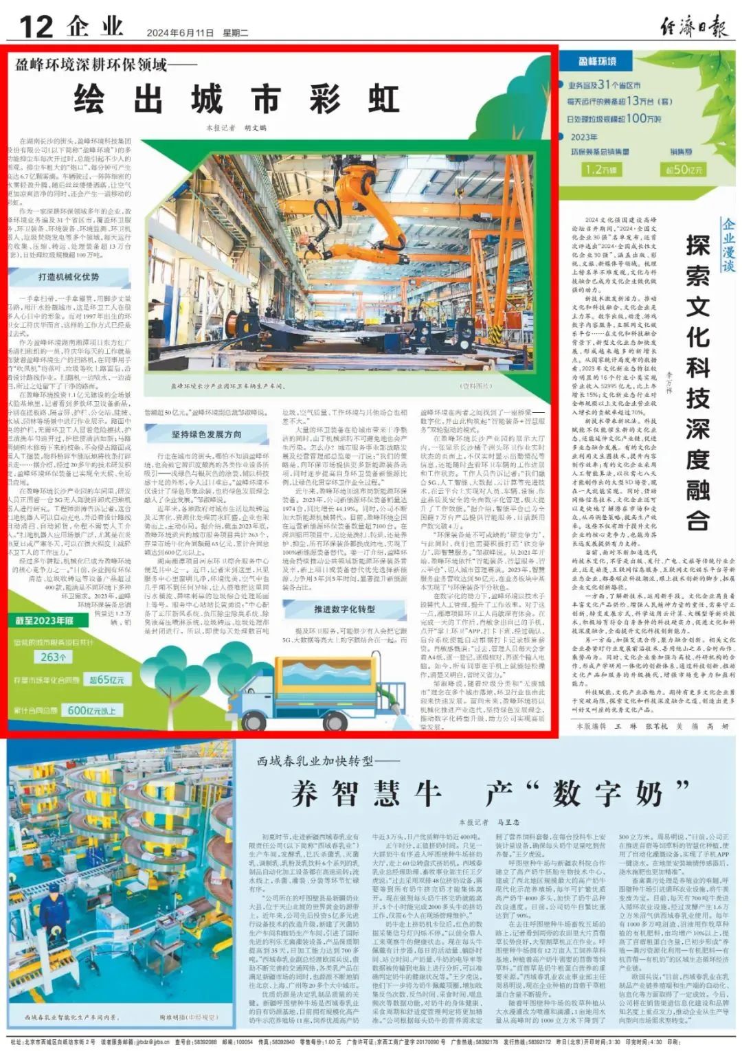 经济日报 ｜ 非凡娱乐环境：深耕环保领域，绘出城市彩虹